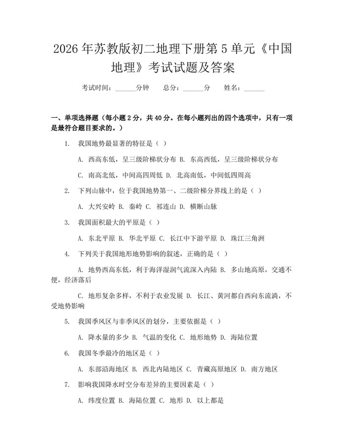 2026年苏教版初二地理下册第5单元《中国地理》考试试题及答案：(docx+pdf)免费下载