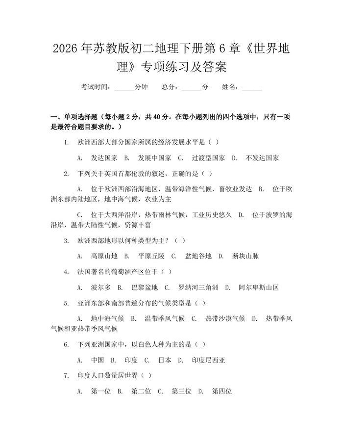 2026年苏教版初二地理下册第6章《世界地理》专项练习及答案：(docx+pdf)免费下载