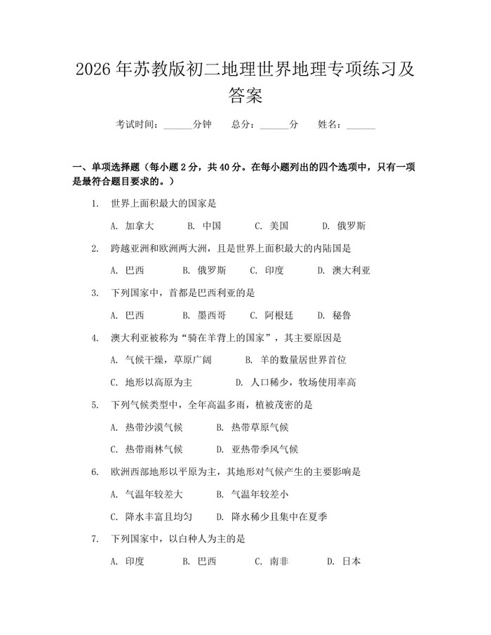 2026年苏教版初二地理世界地理专项练习及答案：(docx+pdf)免费下载