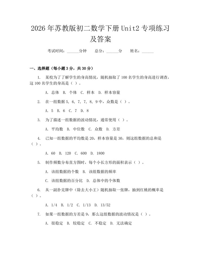 2026年苏教版初二数学下册Unit2专项练习及答案：(docx+pdf)免费下载