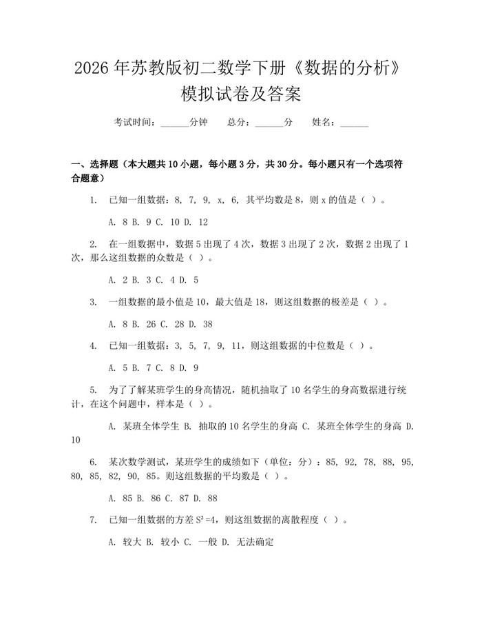 2026年苏教版初二数学下册《数据的分析》模拟试卷及答案：(docx+pdf)免费下载