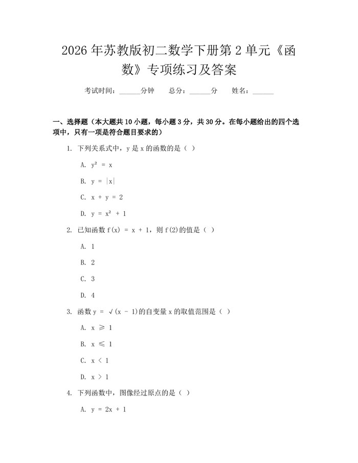 2026年苏教版初二数学下册第2单元《函数》专项练习及答案：(docx+pdf)免费下载
