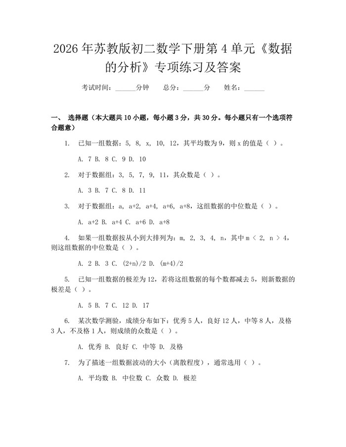 2026年苏教版初二数学下册第4单元《数据的分析》专项练习及答案：(docx+pdf)免费下载