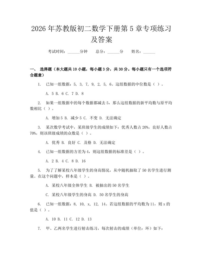 2026年苏教版初二数学下册第5章专项练习及答案：(docx+pdf)免费下载