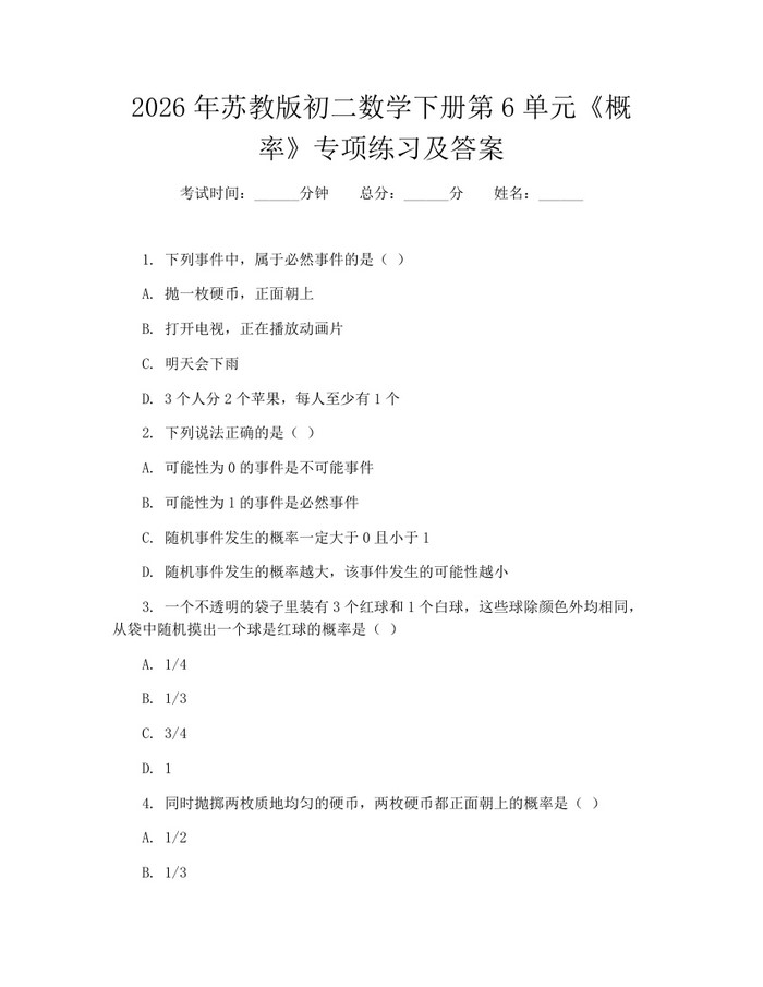 2026年苏教版初二数学下册第6单元《概率》专项练习及答案：(docx+pdf)免费下载