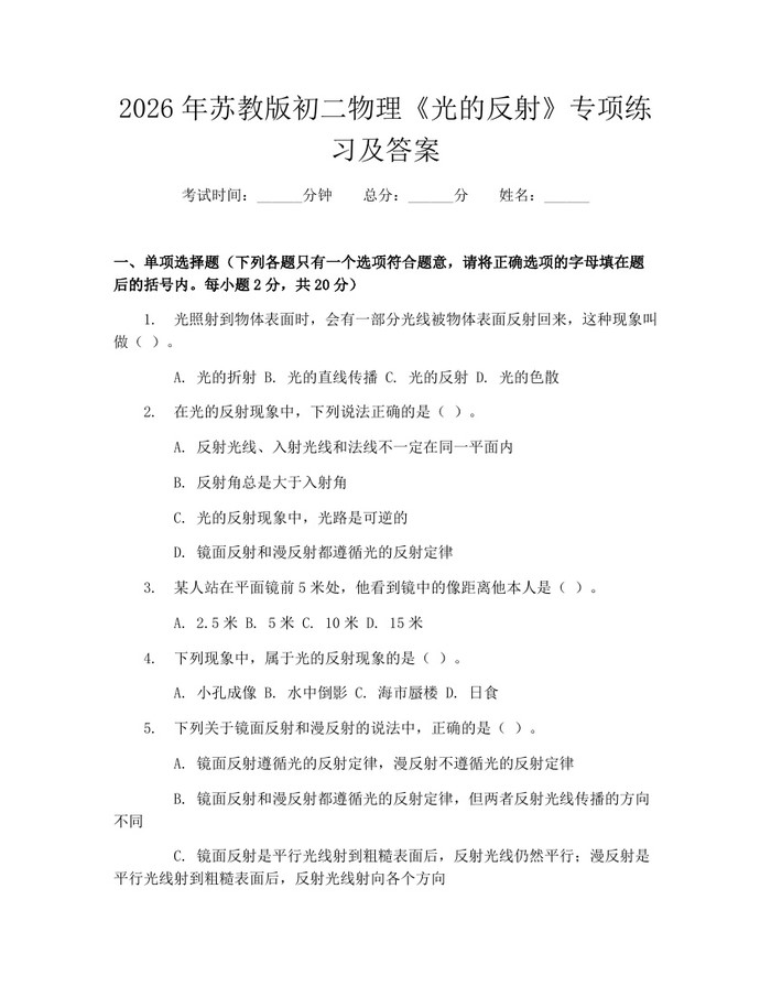 2026年苏教版初二物理《光的反射》专项练习及答案：(docx+pdf)免费下载