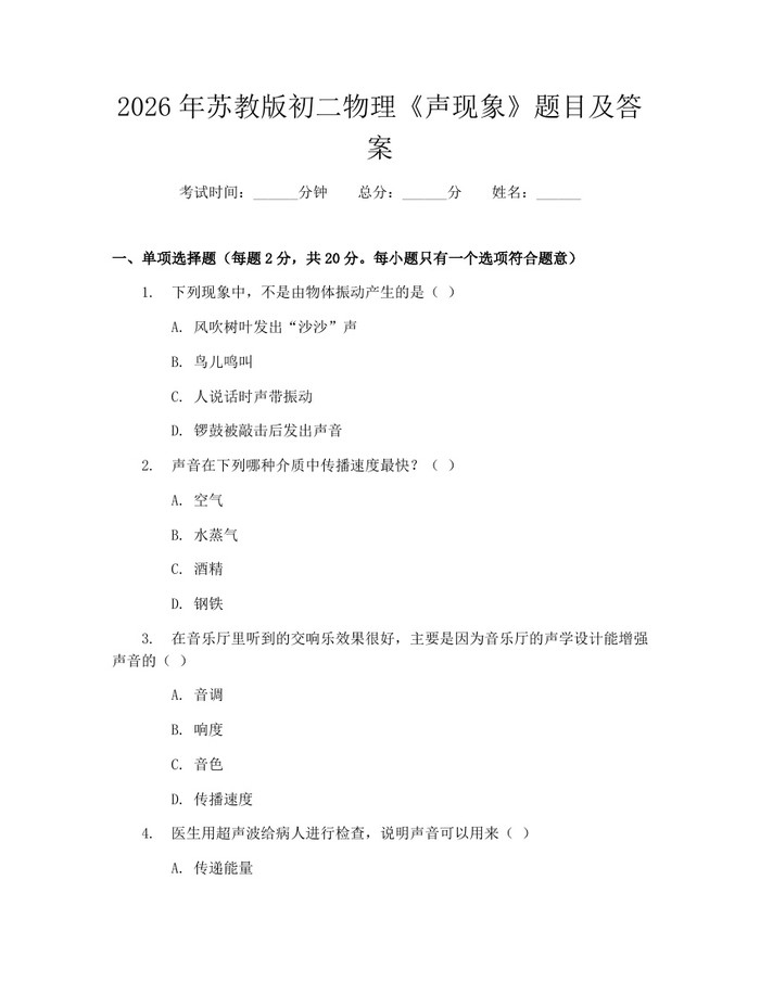 2026年苏教版初二物理《声现象》题目及答案：(docx+pdf)免费下载