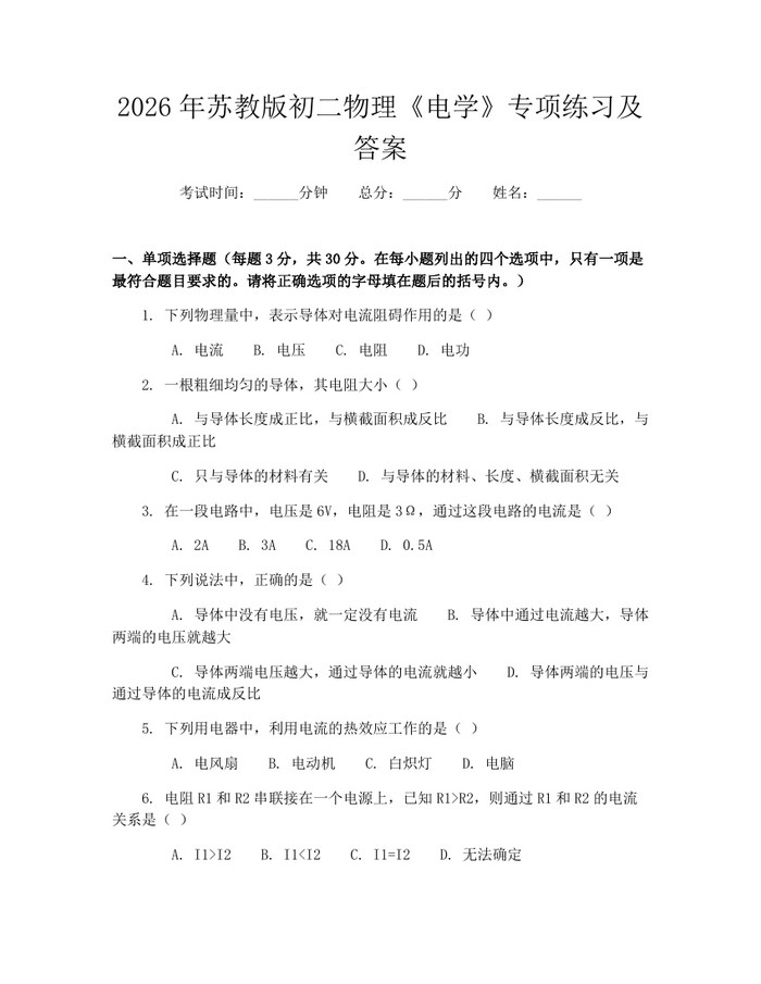 2026年苏教版初二物理《电学》专项练习及答案：(docx+pdf)免费下载