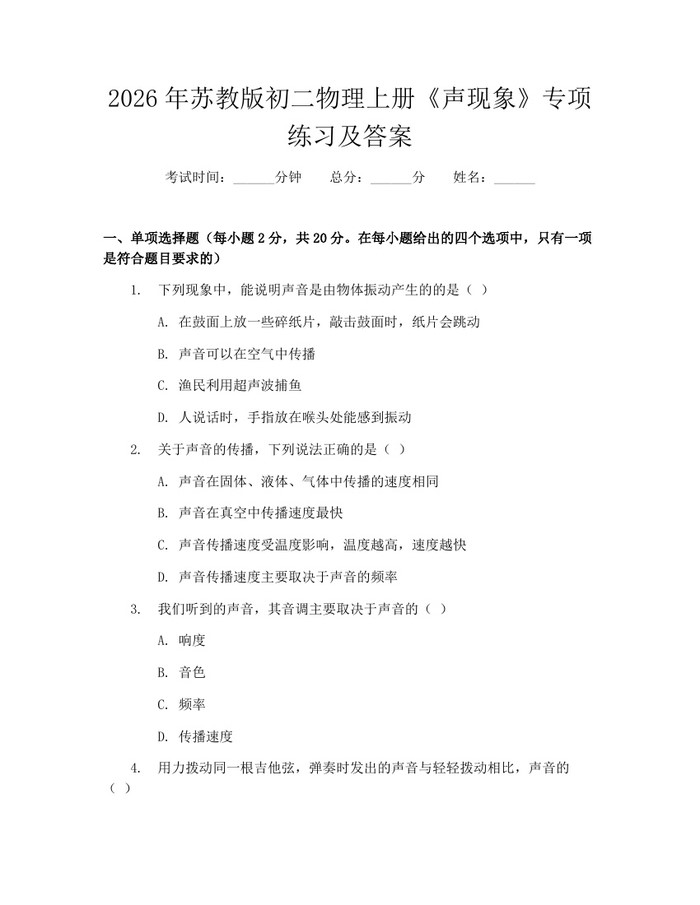 2026年苏教版初二物理上册《声现象》专项练习及答案:(docx+pdf)免费下载