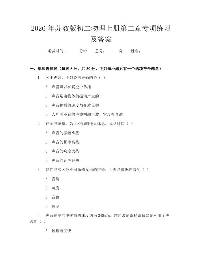 详细阅读:2026年苏教版初二物理上册第二章专项练习及答案:(docx+pdf)免费下载 2026年苏教版初二物理上册第二章专项练习及答案:(docx+pdf)免费下载