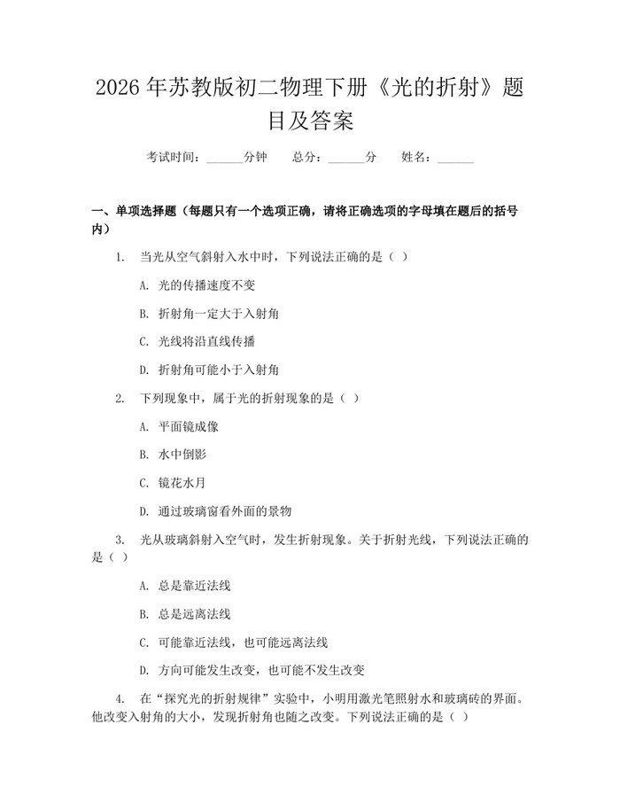 2026年苏教版初二物理下册《光的折射》题目及答案：(docx+pdf)免费下载