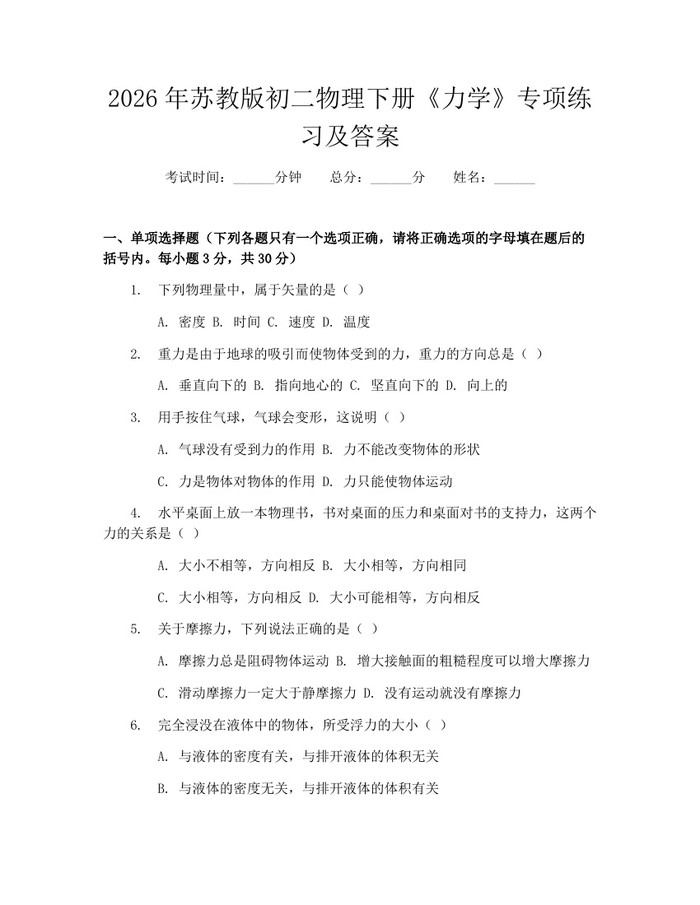 2026年苏教版初二物理下册《力学》专项练习及答案：(docx+pdf)免费下载