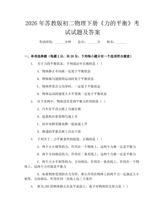 2026年苏教版初二物理下册《力的平衡》考试试题及答案：(docx+pdf)免费下载