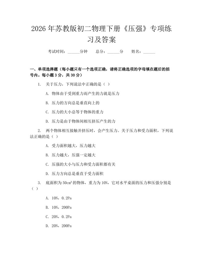 2026年苏教版初二物理下册《压强》专项练习及答案:(docx+pdf)免费下载