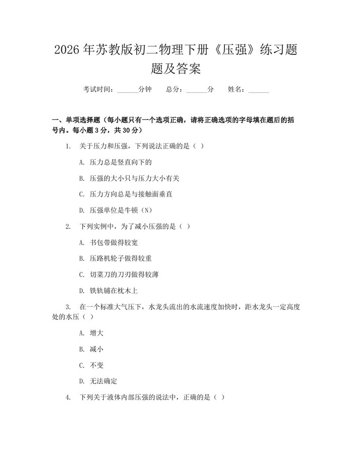2026年苏教版初二物理下册《压强》练习题题及答案：(docx+pdf)免费下载