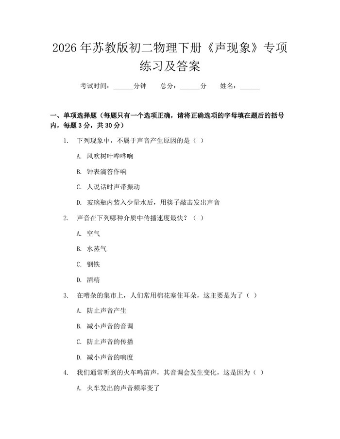 详细阅读:2026年苏教版初二物理下册《声现象》专项练习及答案:(docx+pdf)免费下载 2026年苏教版初二物理下册《声现象》专项练习及答案:(docx+pdf)免费下载