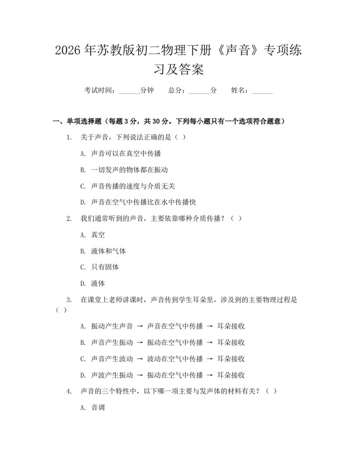 2026年苏教版初二物理下册《声音》专项练习及答案：(docx+pdf)免费下载