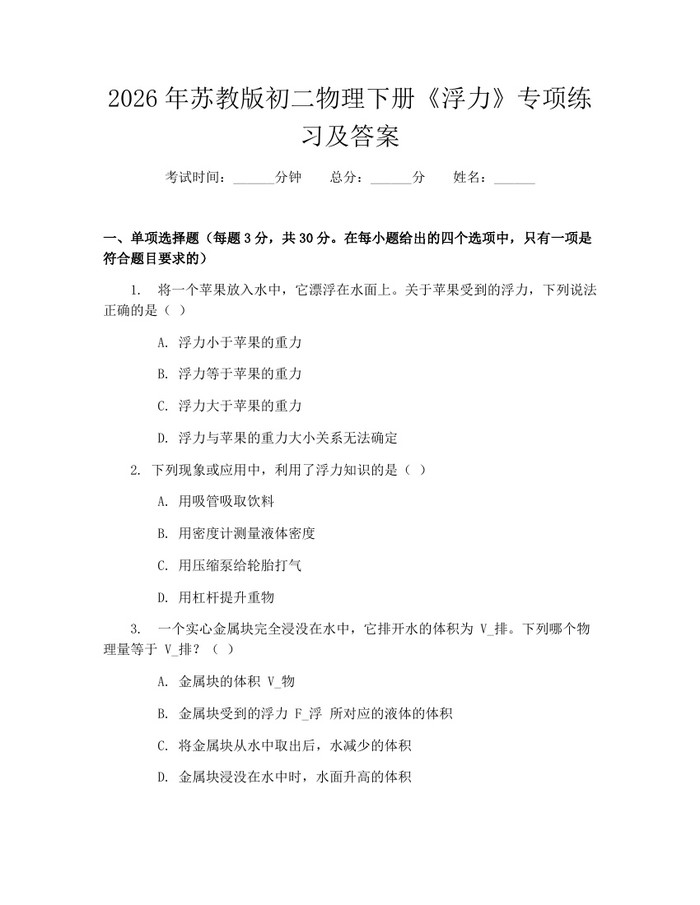 2026年苏教版初二物理下册《浮力》专项练习及答案:(docx+pdf)免费下载