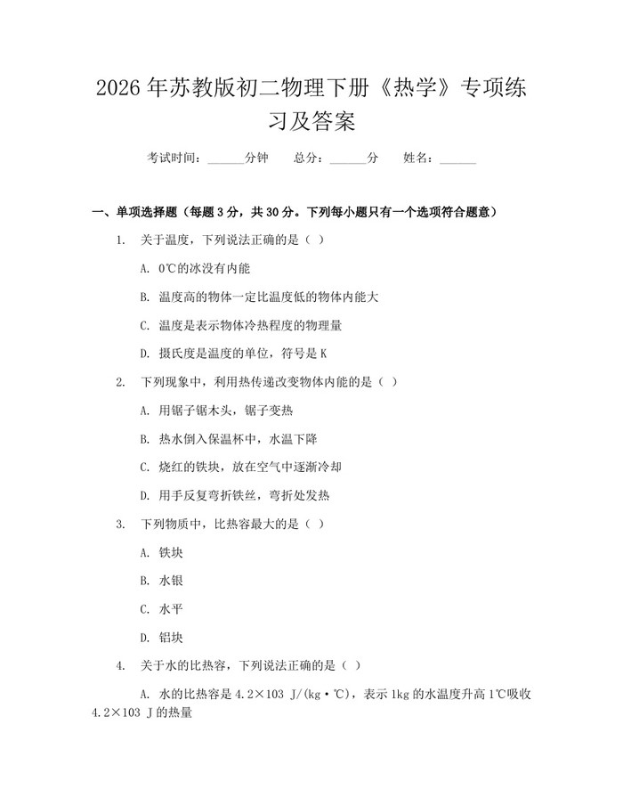 2026年苏教版初二物理下册《热学》专项练习及答案：(docx+pdf)免费下载