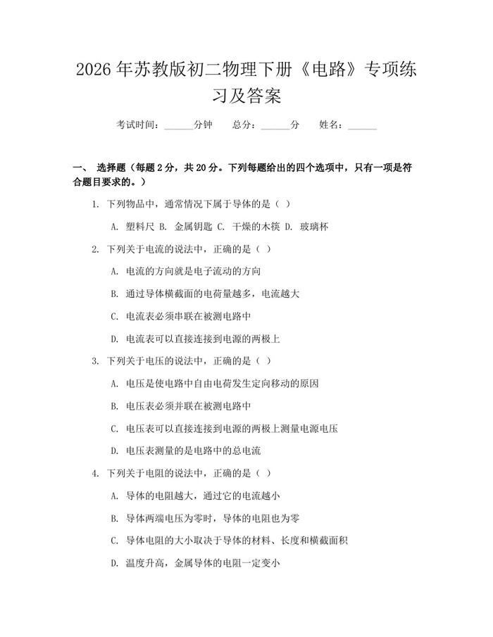 2026年苏教版初二物理下册《电路》专项练习及答案：(docx+pdf)免费下载