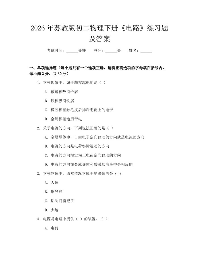2026年苏教版初二物理下册《电路》练习题及答案:(docx+pdf)免费下载