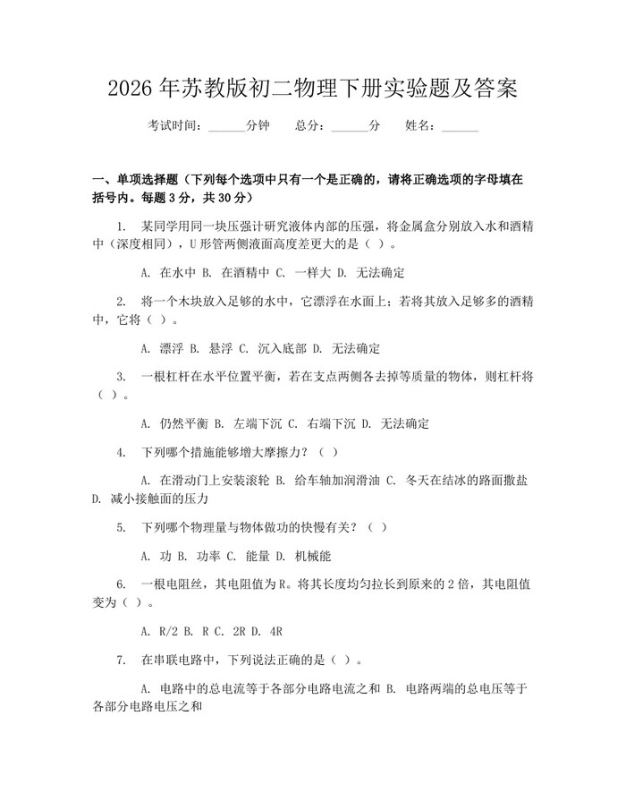 2026年苏教版初二物理下册实验题及答案:(docx+pdf)免费下载