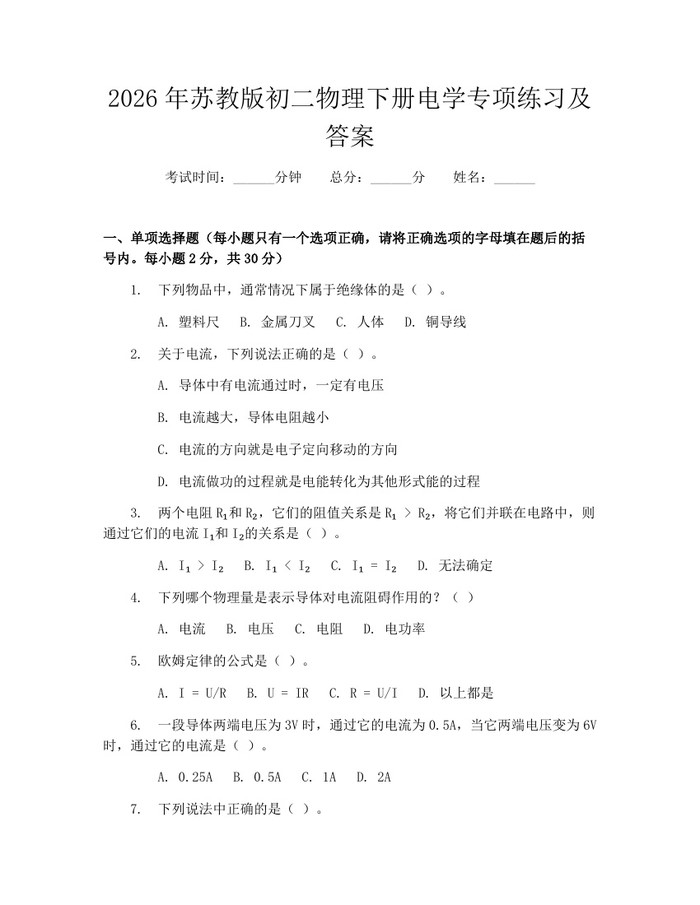 2026年苏教版初二物理下册电学专项练习及答案:(docx+pdf)免费下载