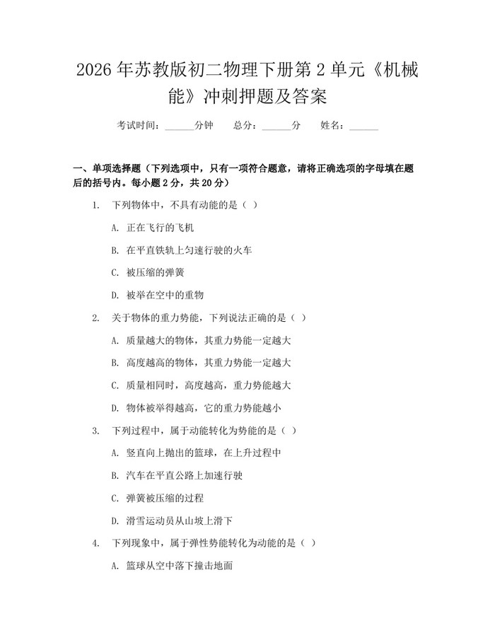 2026年苏教版初二物理下册第2单元《机械能》冲刺押题及答案：(docx+pdf)免费下载