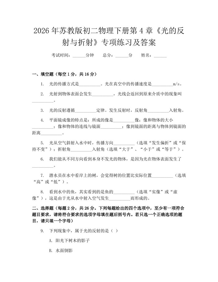 2026年苏教版初二物理下册第4章《光的反射与折射》专项练习及答案:(docx+pdf)免费下载