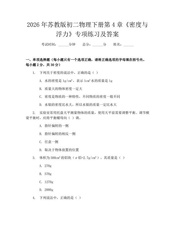 2026年苏教版初二物理下册第4章《密度与浮力》专项练习及答案:(docx+pdf)免费下载