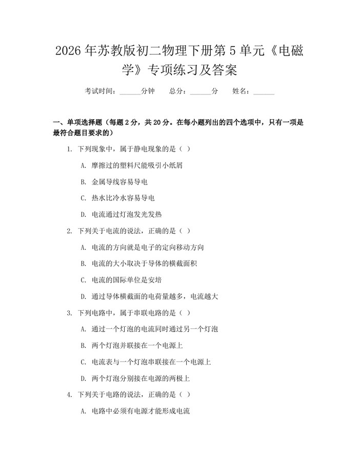 2026年苏教版初二物理下册第5单元《电磁学》专项练习及答案：(docx+pdf)免费下载