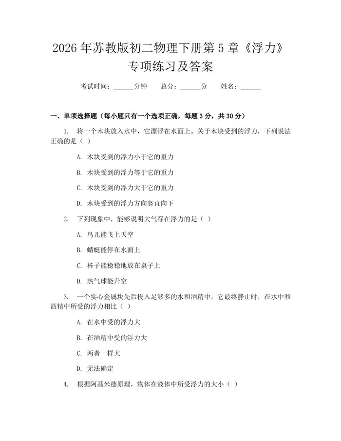 2026年苏教版初二物理下册第5章《浮力》专项练习及答案：(docx+pdf)免费下载