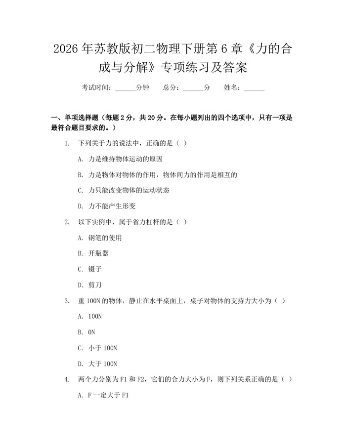 2026年苏教版初二物理下册第6章《力的合成与分解》专项练习及答案：(docx+pdf)免费下载