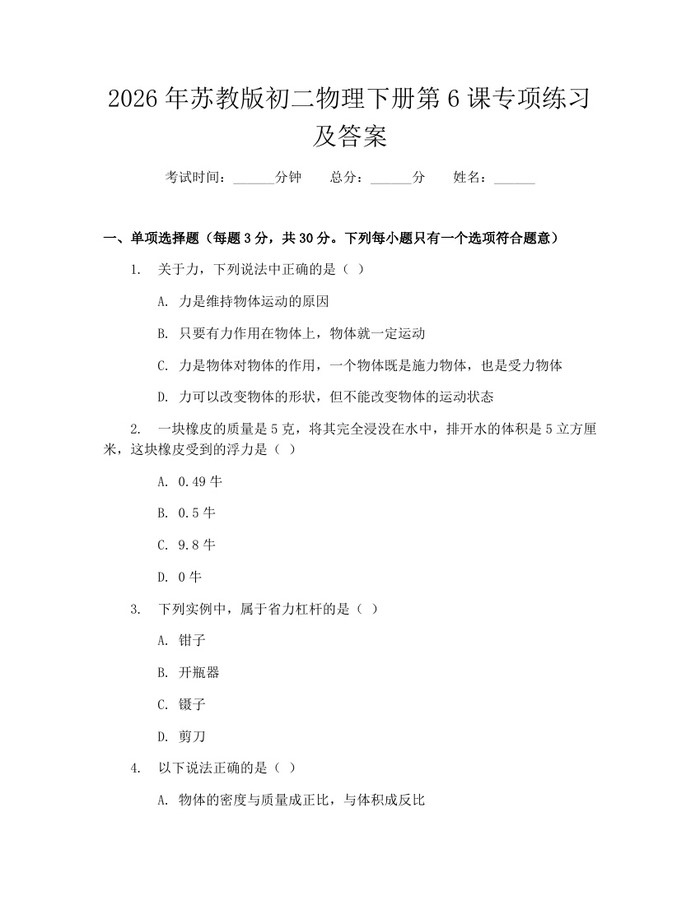 2026年苏教版初二物理下册第6课专项练习及答案:(docx+pdf)免费下载