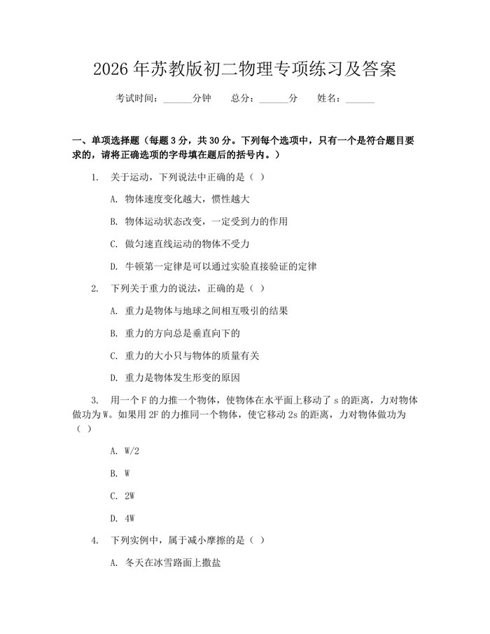 2026年苏教版初二物理专项练习及答案：(docx+pdf)免费下载