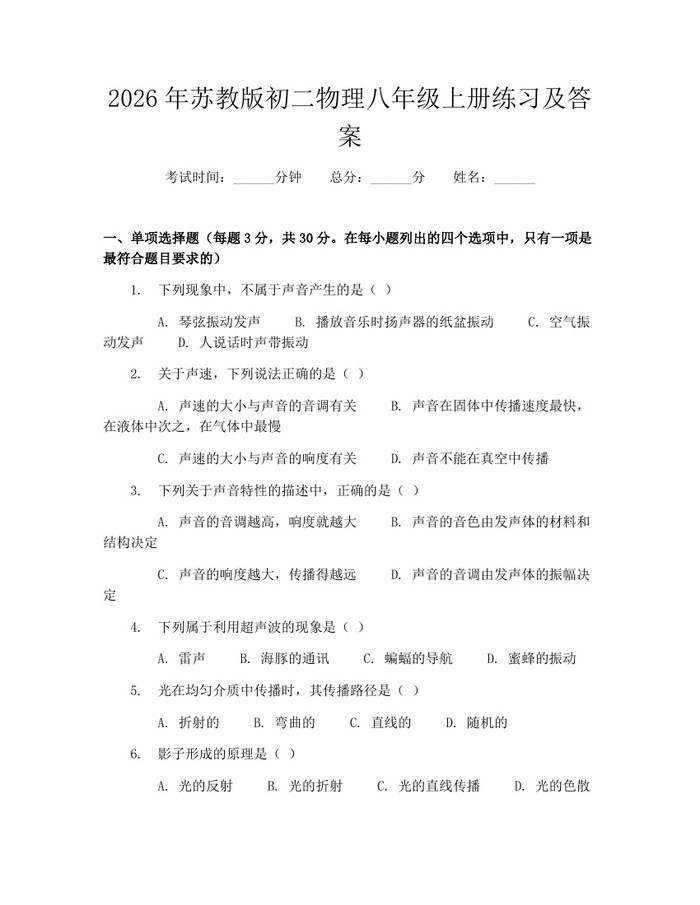 2026年苏教版初二物理八年级上册练习及答案:(docx+pdf)免费下载