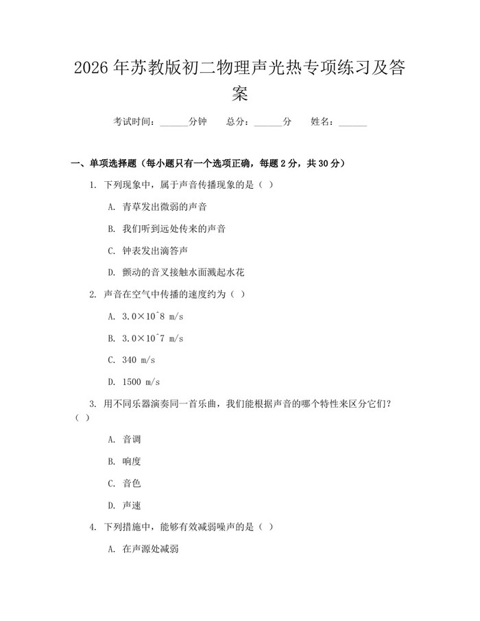 2026年苏教版初二物理声光热专项练习及答案：(docx+pdf)免费下载