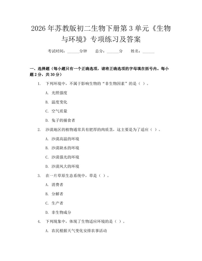 2026年苏教版初二生物下册第3单元《生物与环境》专项练习及答案:(docx+pdf)免费下载