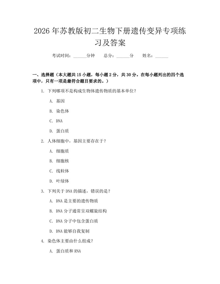2026年苏教版初二生物下册遗传变异专项练习及答案：(docx+pdf)免费下载