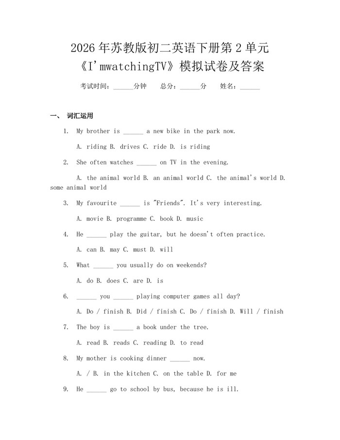 2026年苏教版初二英语下册第2单元《I'mwatchingTV》模拟试卷及答案：(docx+pdf)免费下载