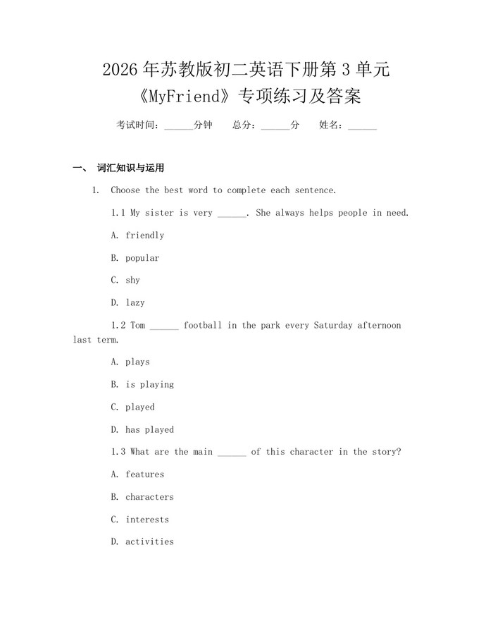 2026年苏教版初二英语下册第3单元《MyFriend》专项练习及答案：(docx+pdf)免费下载