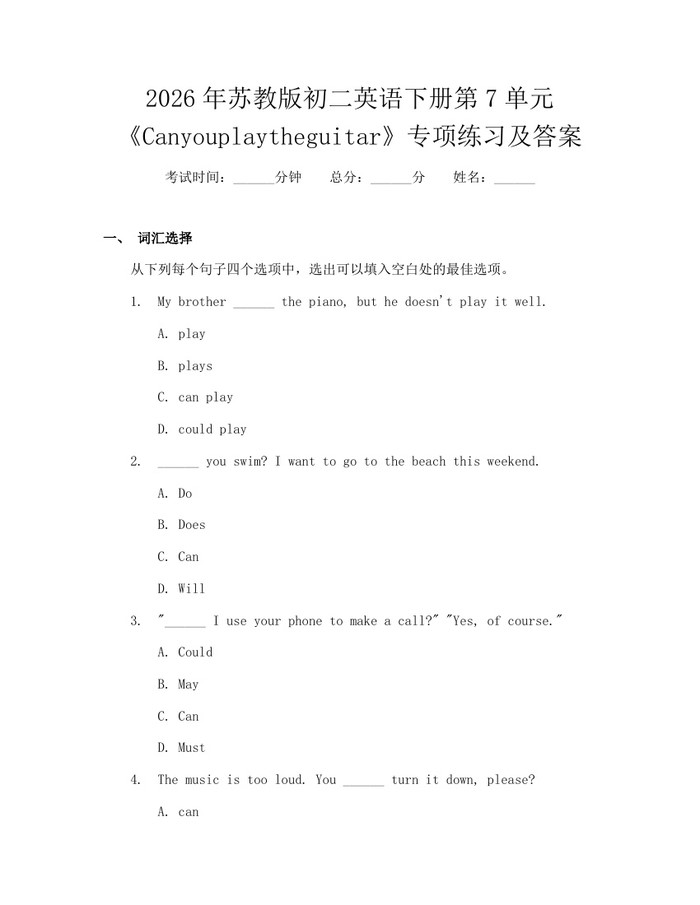 2026年苏教版初二英语下册第7单元《Canyouplaytheguitar》专项练习及答案:(docx+pdf)免费下载