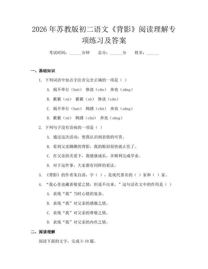 2026年苏教版初二语文《背影》阅读理解专项练习及答案：(docx+pdf)免费下载