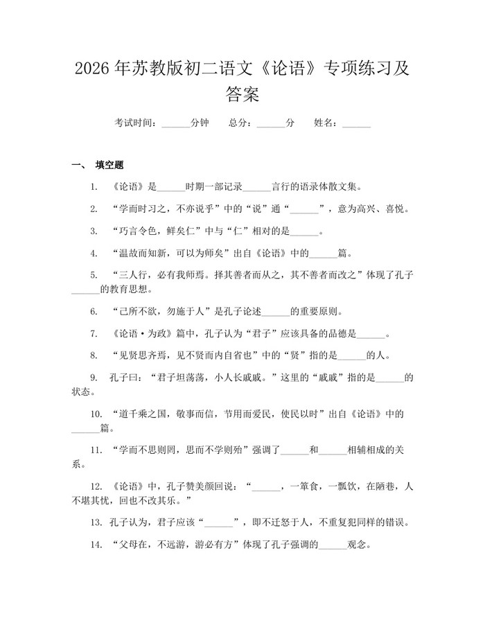 2026年苏教版初二语文《论语》专项练习及答案：(docx+pdf)免费下载
