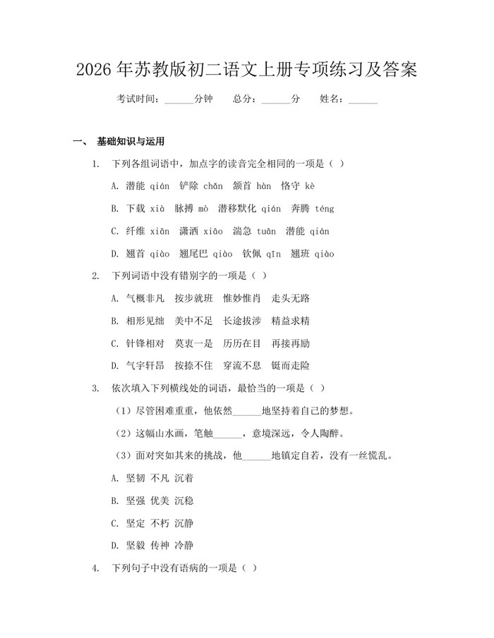 2026年苏教版初二语文上册专项练习及答案:(docx+pdf)免费下载