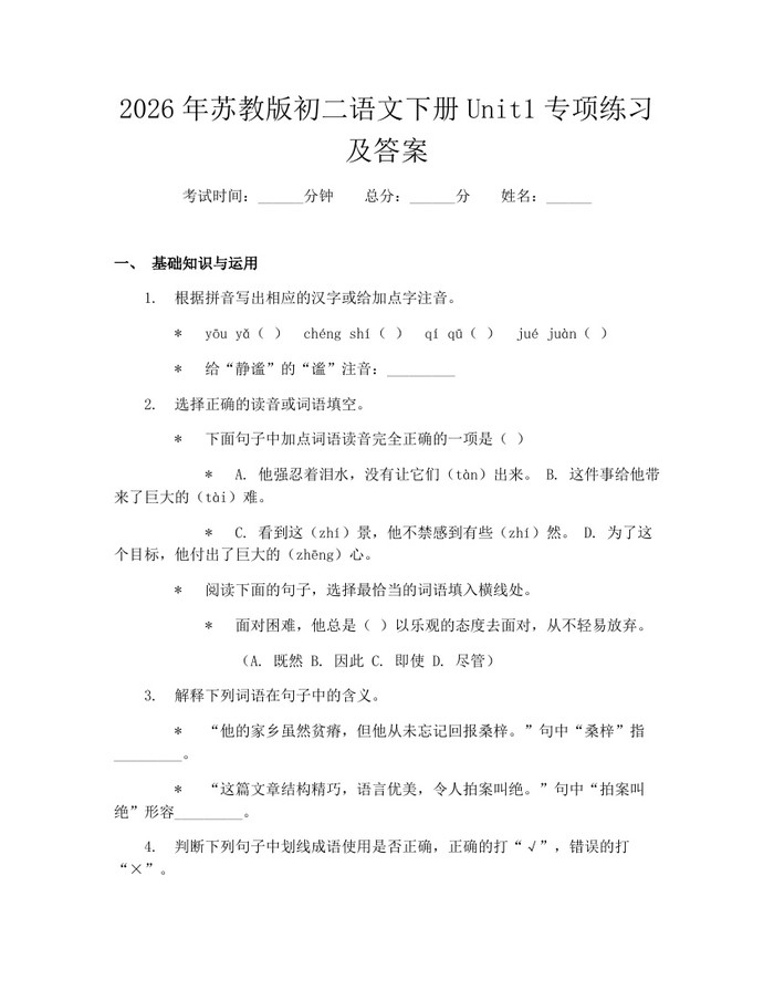 2026年苏教版初二语文下册Unit1专项练习及答案:(docx+pdf)免费下载
