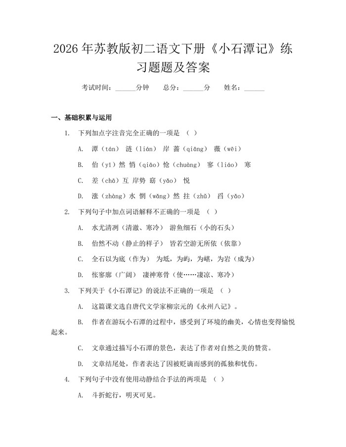 2026年苏教版初二语文下册《小石潭记》练习题题及答案：(docx+pdf)免费下载
