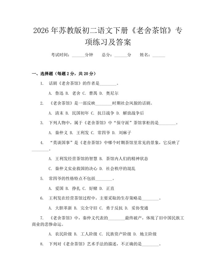 2026年苏教版初二语文下册《老舍茶馆》专项练习及答案：(docx+pdf)免费下载