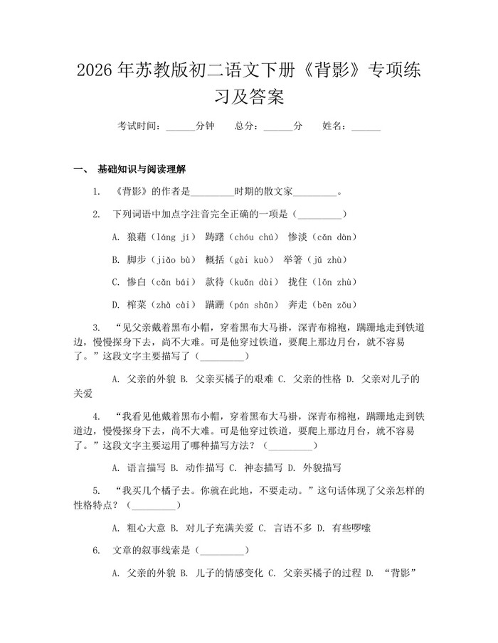 2026年苏教版初二语文下册《背影》专项练习及答案：(docx+pdf)免费下载