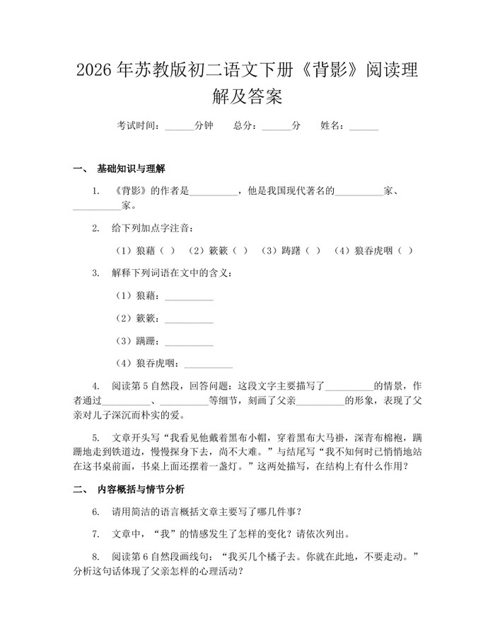 2026年苏教版初二语文下册《背影》阅读理解及答案：(docx+pdf)免费下载
